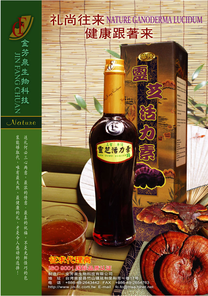靈芝活力素